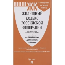 Жилищный кодекс РФ (по сост.на 12.04.2023 г.) с путевод.по судеб.прак+сравнит.табл.изменен