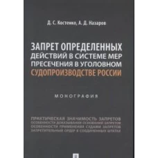 Костенко, Назаров: Запрет определенных действий в системе мер пресечения в уголовном судопроизводстве России