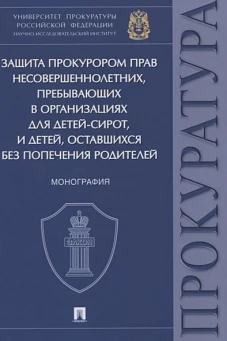Защита прокурором прав несовершеннолетних,прибывающих в организациях для детей-сирот,и
