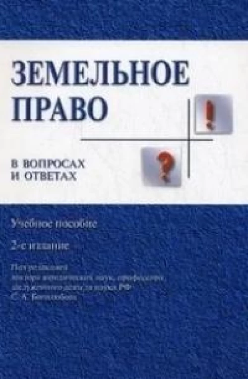 Боголюбов, Жариков, Галиновская: Земельное право в вопросах и ответах. Учебное пособие
