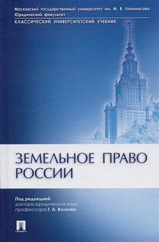 Земельное право России. Учебник