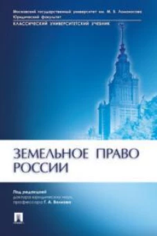 Земельное право России