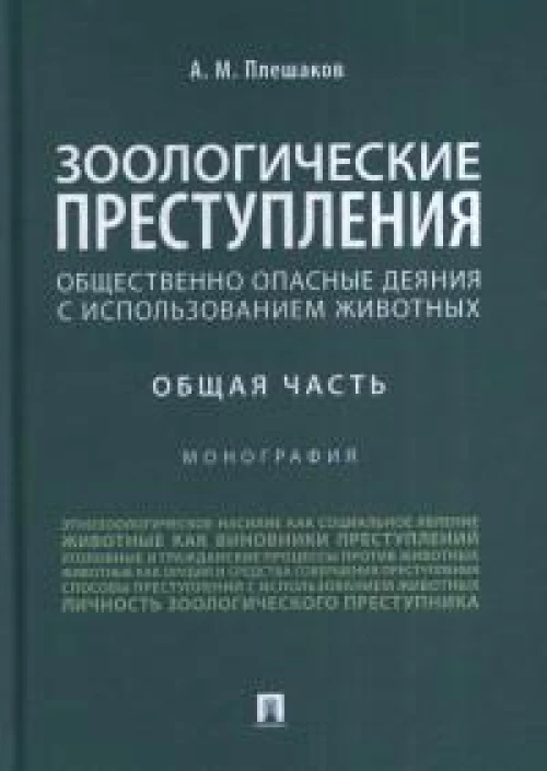 Александр Плешаков: Зоологические преступления (общественно опасные деяния с использованием животных). Общая часть