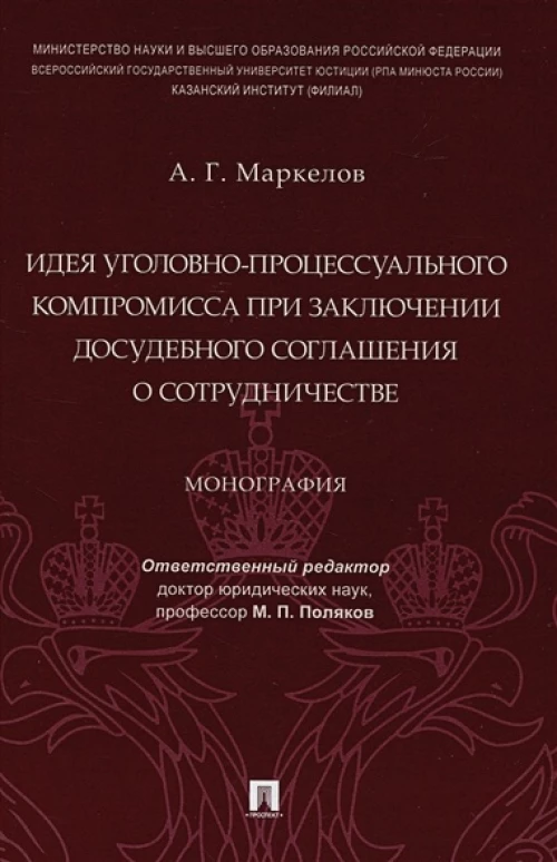 Идея уголовно-процессуального компромисса при заключении досудебного соглашения о сотрудничестве