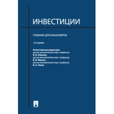 Инвестиции.Уч. для бакалавров.-2-е изд