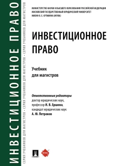 Инвестиционное право.Учебник
