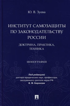 Институт самозащиты по законодательству России.Доктрина,практика,техника.Монография