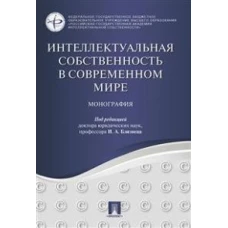 Близнец, Агаева, Борисова: Интеллектуальная собственность в современном мире. Монография