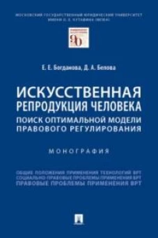Искусственная репродукция человека:поиск оптимальной модели правового регулирования