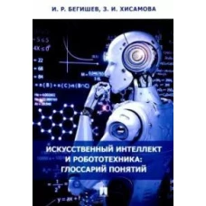 Искусственный интеллект и робототехника:глоссарий понятий