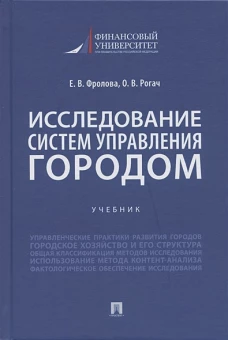 Исследование систем управления городом. Уч