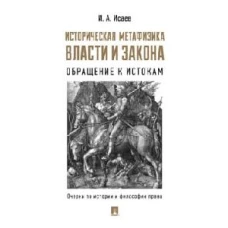 Историческая метафизика власти и закона.Обращение к истокам.Очерки по истор.и философ.права