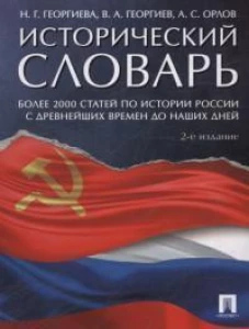 Исторический словарь.2изд.мягк