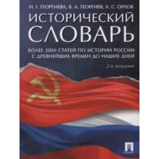 Исторический словарь.2изд.мягк