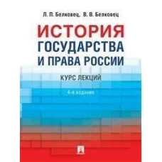 Белковец, Белковец: История государства и права России. Курс лекций