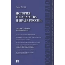 История государства и права России.Уч.пос. для бакалавров