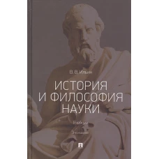 История и философия науки.Уч.3изд
