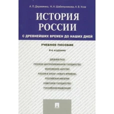 История России с др.времен до наших дней.Уч.пос.-4-е изд