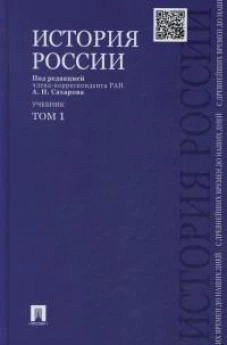 История России с древнейших времен до наших дней.В 2 тт.Т.1.Уч