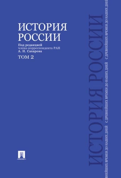 История России с древнейших времен до наших дней. В 2 т. Т.2: Учебник