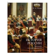 История России.Традиция государственности.Уч.пос