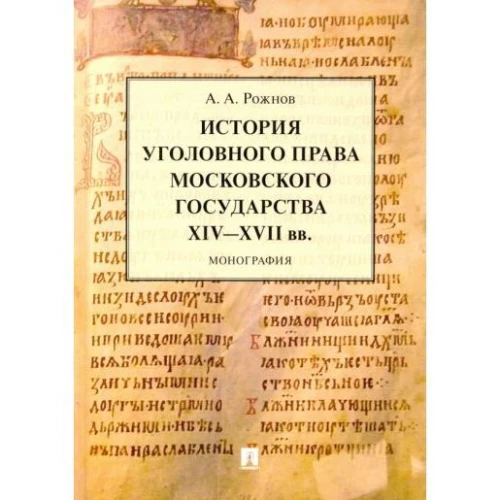 Артемий Рожнов: История уголовного права Московского государства XIV-XVII вв