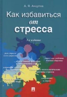 Как избавиться от стресса