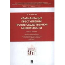 Квалификация преступлений против общественной безопасности.Уч.пос