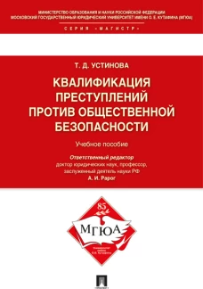 Квалификация преступлений против общественной безопасности.Уч.пос