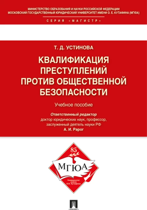Квалификация преступлений против общественной безопасности.Уч.пос