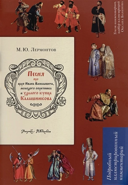 Песня о купце Калашникове (Песня про царя Ивана Васильевича, молодого опричника и удалого купца Калашникова). Подробный иллюстрированный комментарий.-