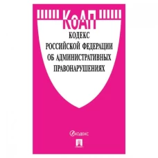 КоАП.Кодекс РФ об административ.правонаруш.(на 24.05.23) с путевод.по судеб.прак+табл