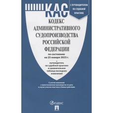 Кодекс административного судопроизводства РФ на 25.01.23 +путев.по судебн.практике и срав.т