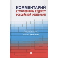 Кожухарик, Багмет, Бычков: Комментарий к Уголовному кодексу Российской Федерации