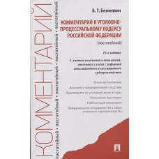 Комментарий к УПК РФ (постатейный)