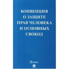 Конвенция о защите прав человека и основных свобод