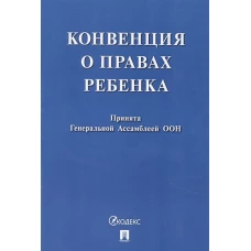 Конвенция о правах ребенка.Принята Генеральной Ассомблеей ООН