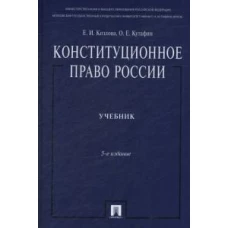 Конституционное право России (Учебник) 5-е изд.