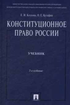 Конституционное право России.Учебник.5-е изд