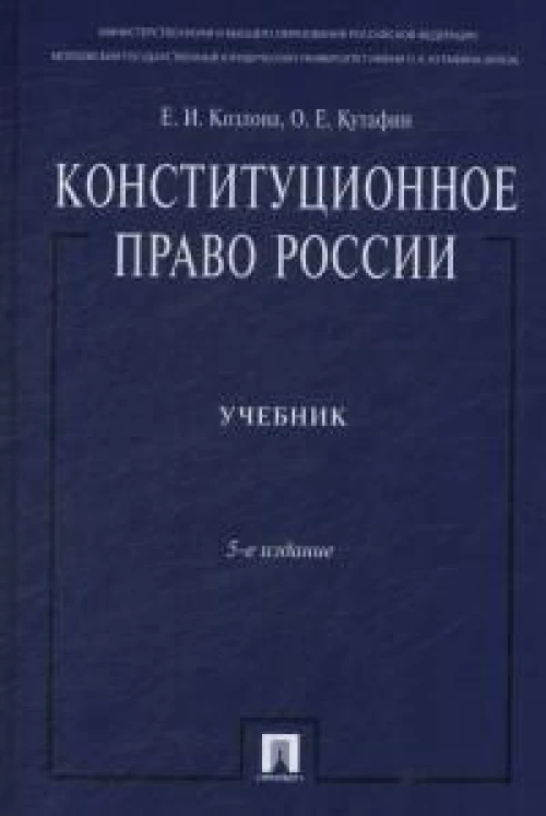 Конституционное право России.Учебник.5-е изд