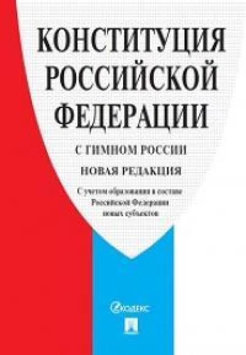 Конституция РФ (с гимном России). С учетом образования в составе РФ новых субъектов