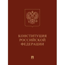 Конституция РФ (с гимном России): подарочное издание