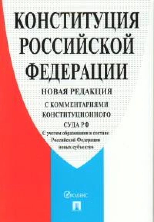 Конституция РФ (с комментариями Конституционного Суда РФ)