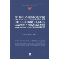 Концептуальные основы правового регулирования отношений в сфере создания и использования биопринтных