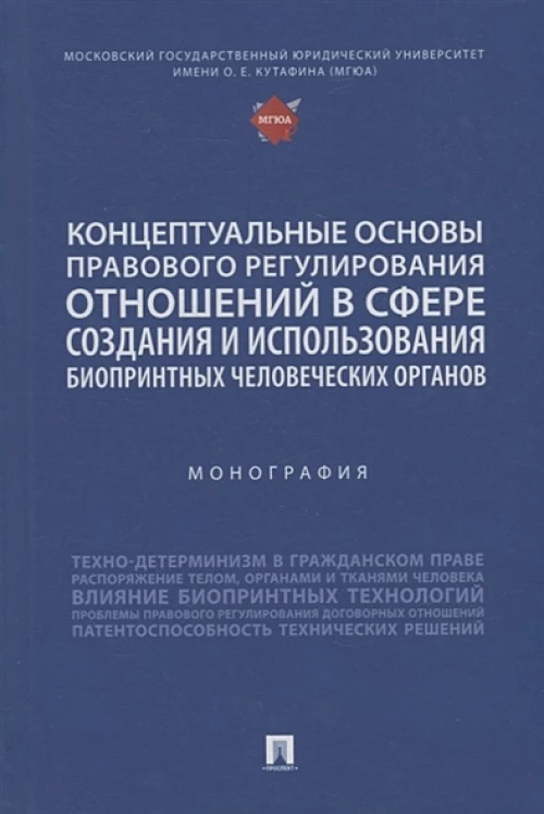 Концептуальные основы правового регулирования отношений в сфере создания и использования биопринтных