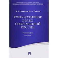 Андреев, Лаптев: Корпоративное право современной России. Монография