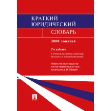 Малько, Цыбуленко, Вавилин: Краткий юридический словарь