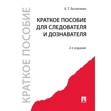 Краткое пособие для следователя и дознавателя.-2-е изд