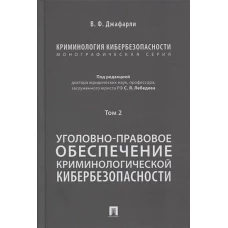 Криминология кибербезопасности. В 5 т. Т.2. Уголовно-правовое обеспечение криминологической кибербезопасности