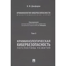 Джафарли Вугар Фуад оглы: Криминология кибербезопасности. Том 5. Криминологическая кибербезопасность. Перспективы развития